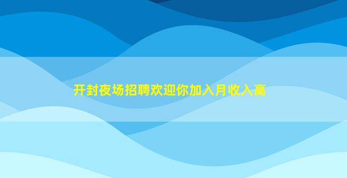 咸阳夜场招聘